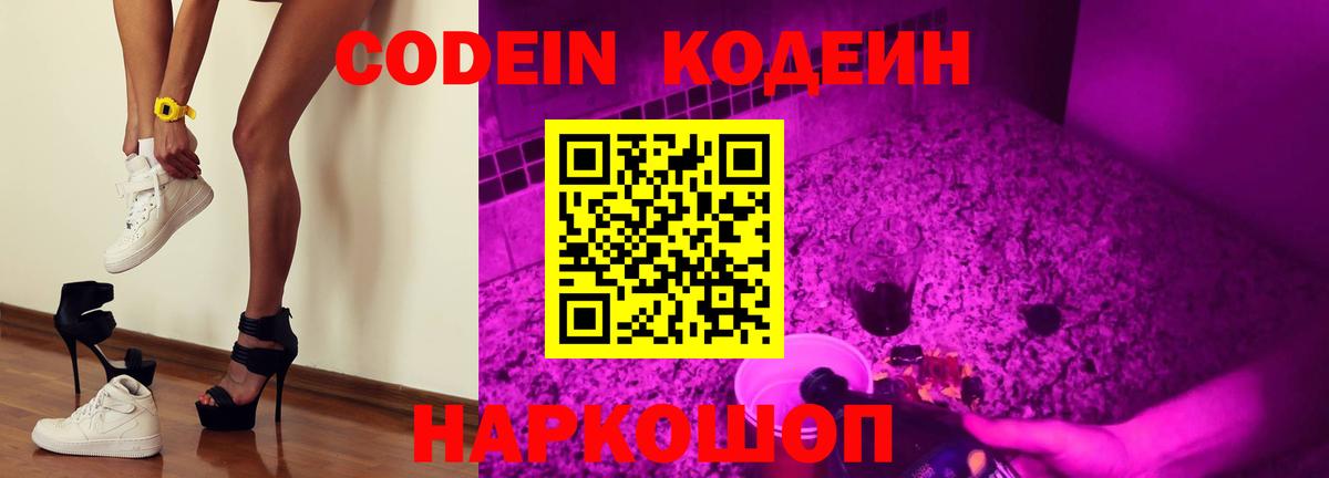 Кодеин Purple Drank Ярцево